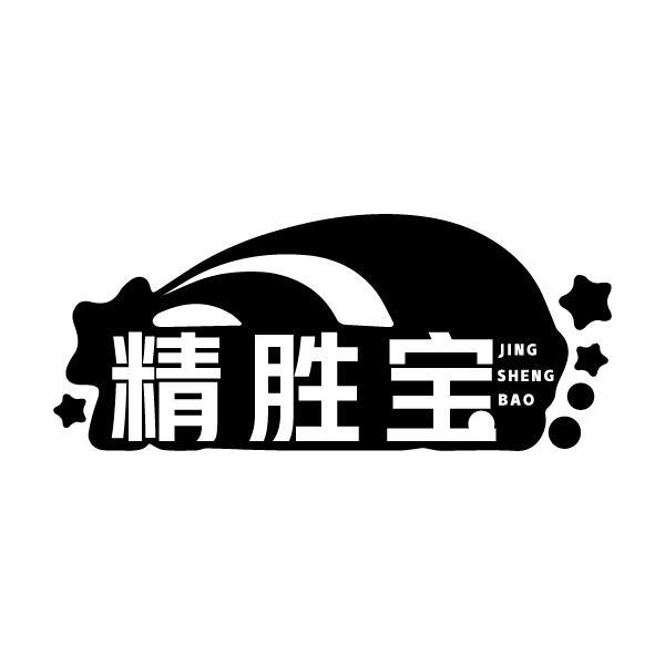 精胜宝商标转让