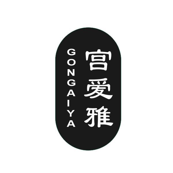 宫爱雅商标转让