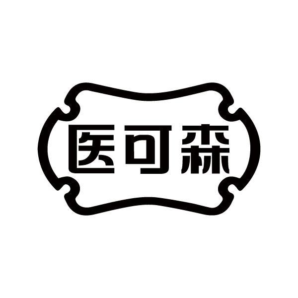 医可森商标转让