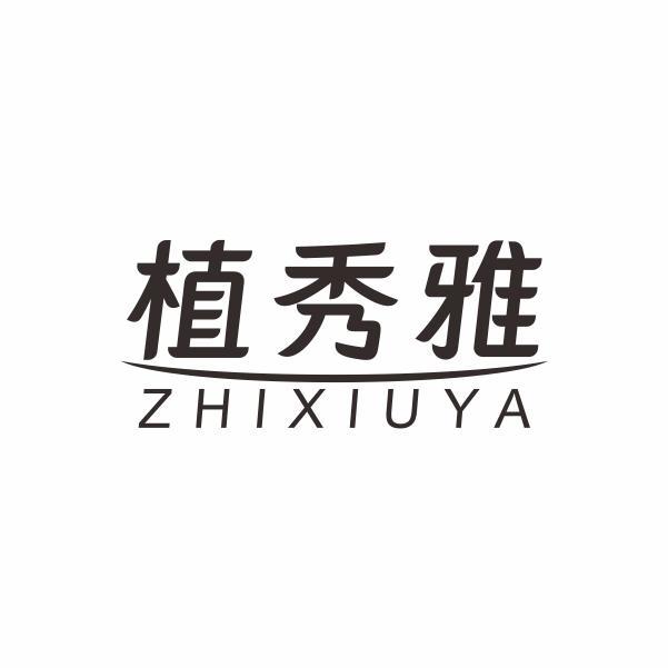 植秀雅商标转让