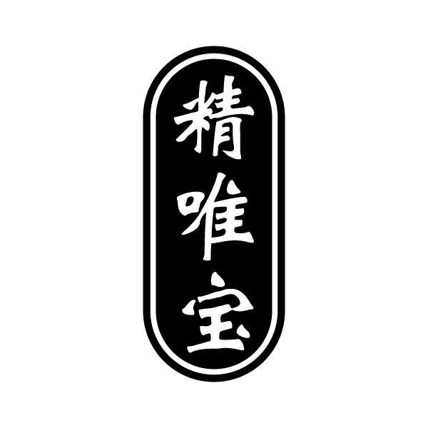 精唯宝商标转让