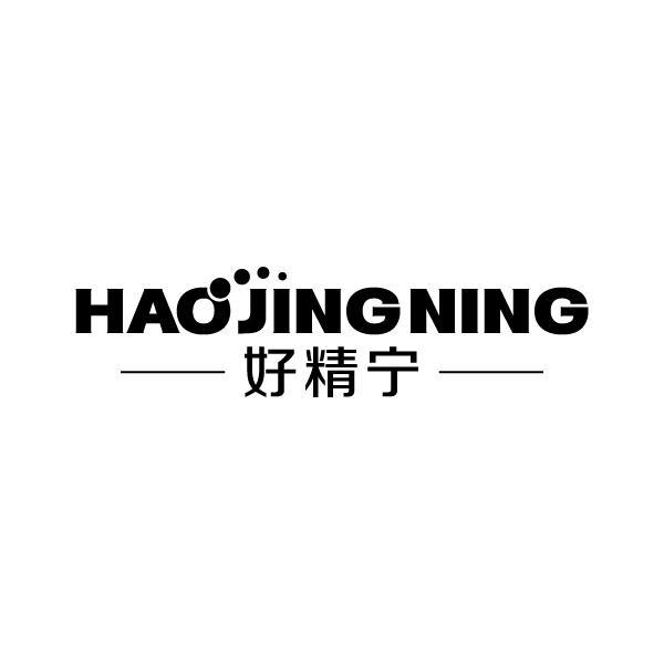 好精宁商标转让