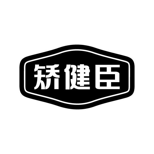 矫健臣商标转让