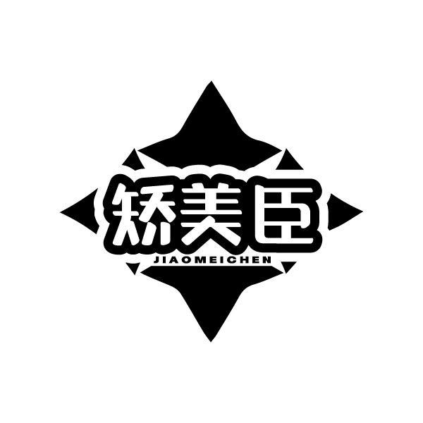 矫美臣商标转让
