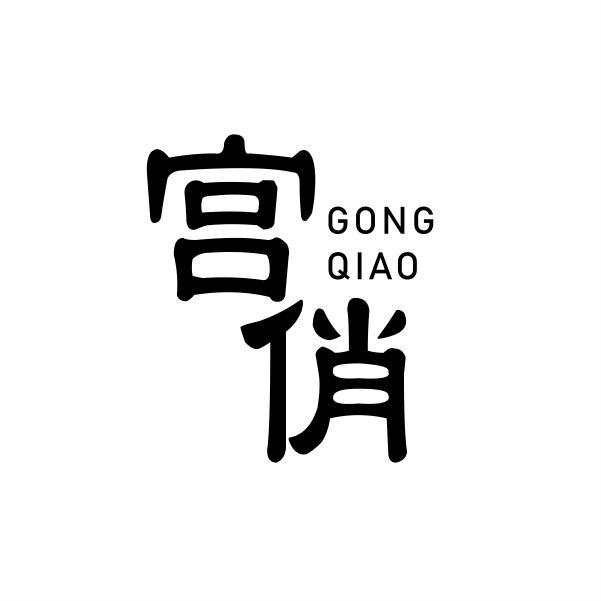 宫俏商标转让