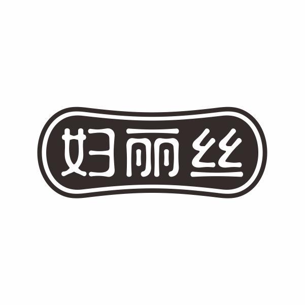 妇丽丝商标转让