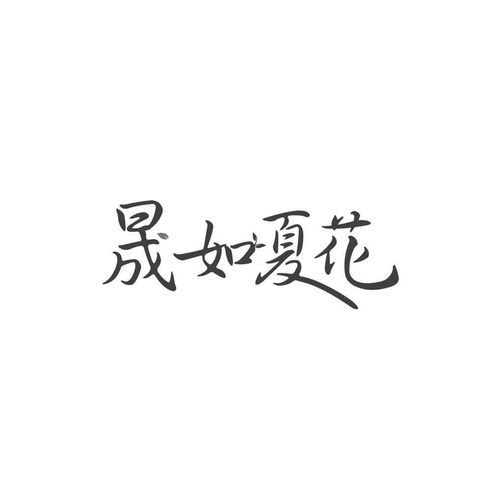 晟如夏花商标转让