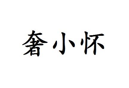 奢小怀商标转让