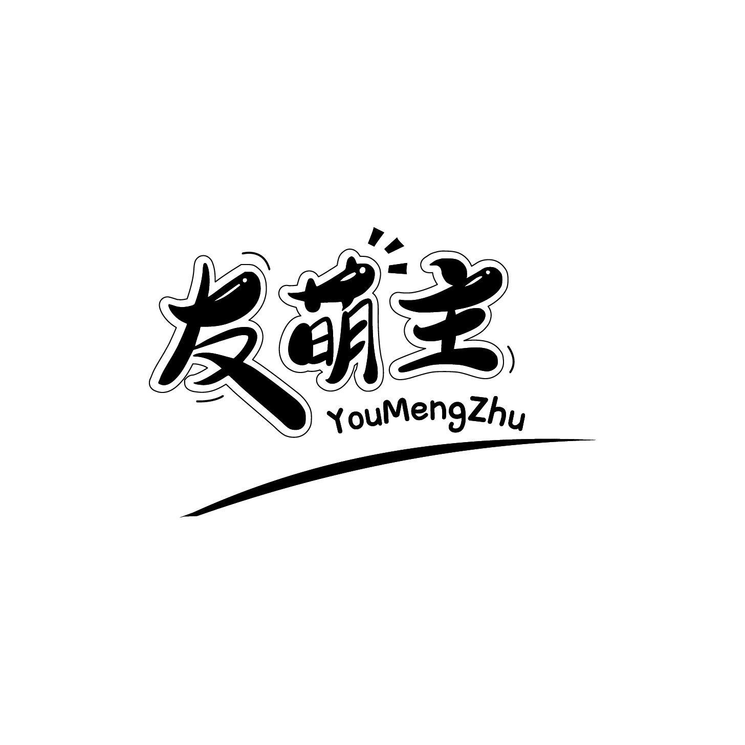 友萌主商标转让