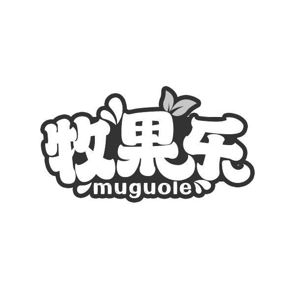 牧果乐商标转让
