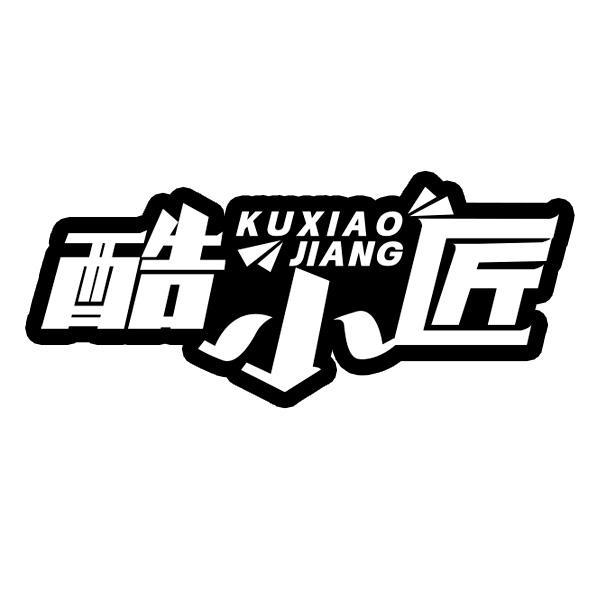 酷小匠商标转让