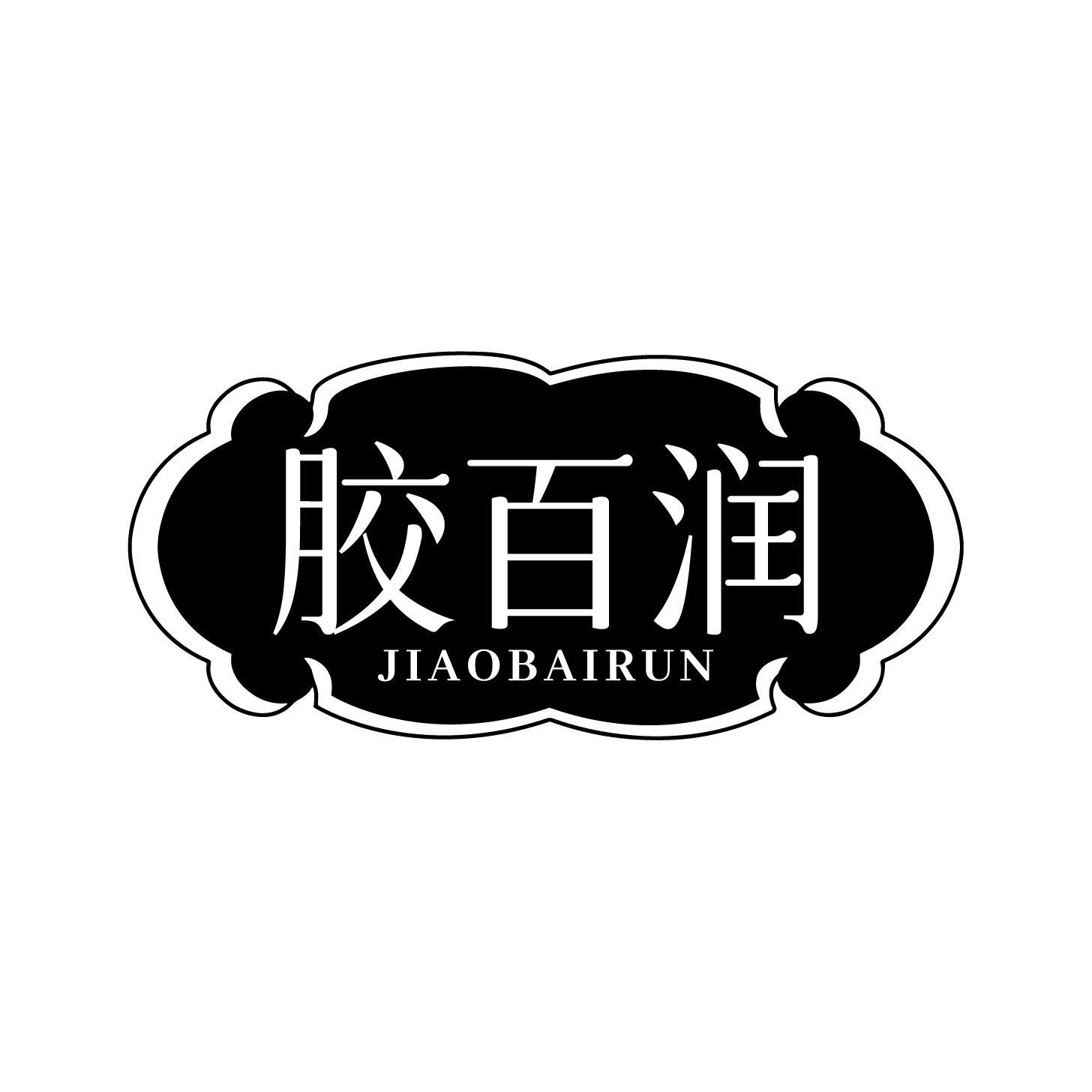 胶百润商标转让