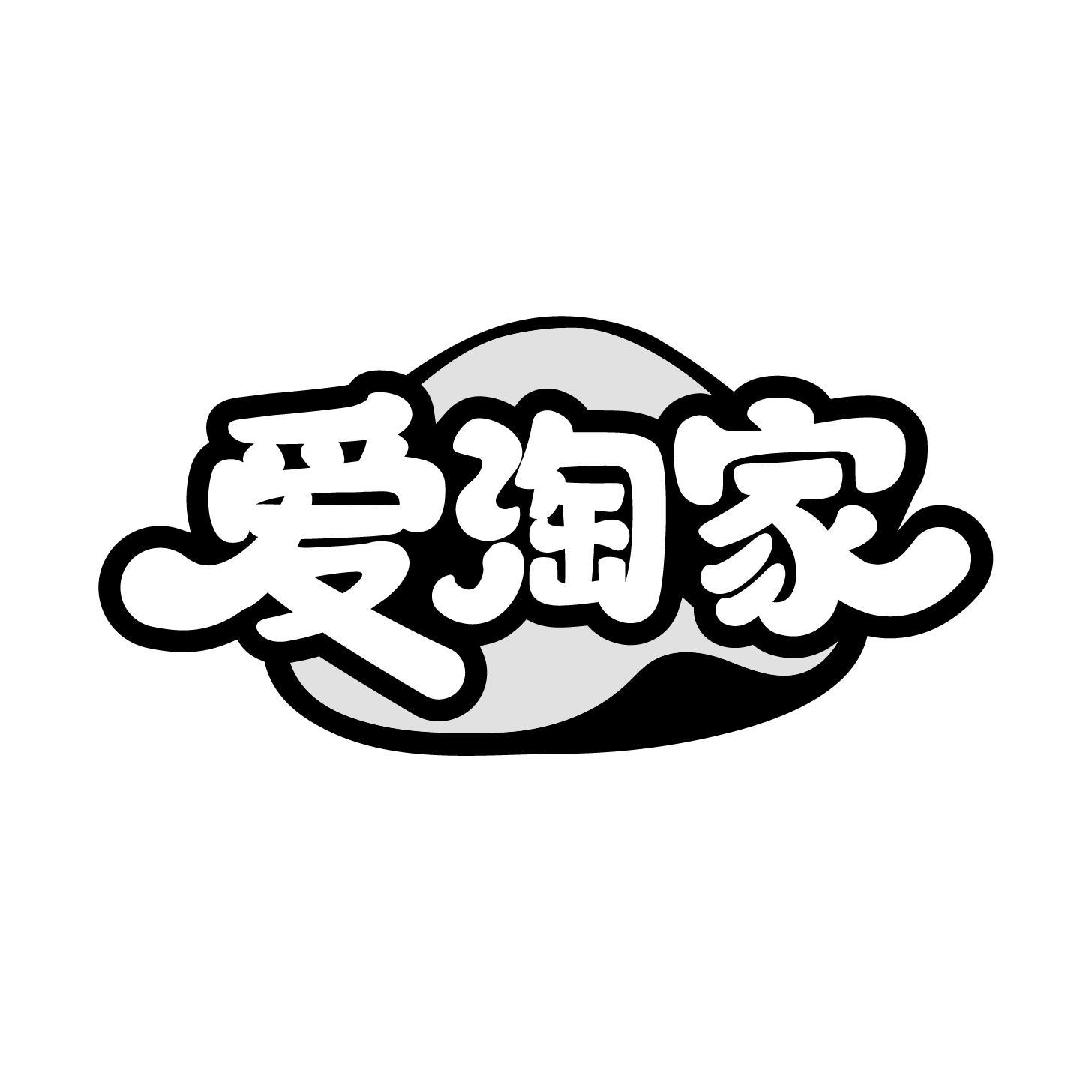 爱淘家商标转让