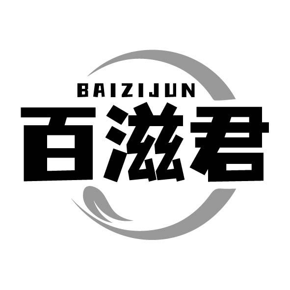 百滋君商标转让