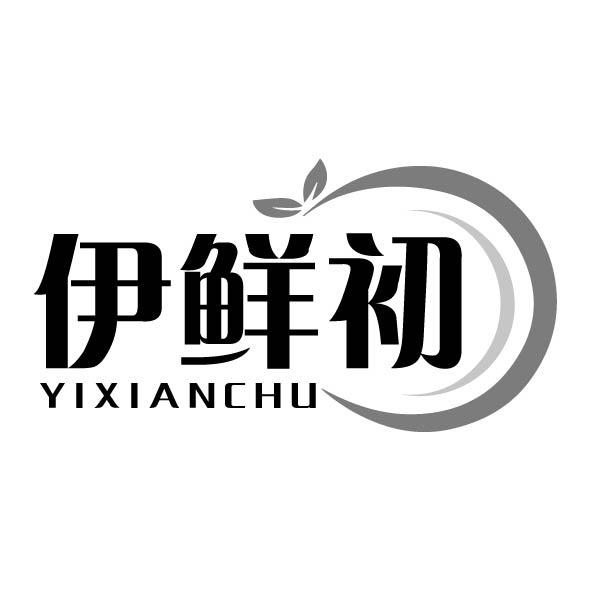 伊鲜初商标转让