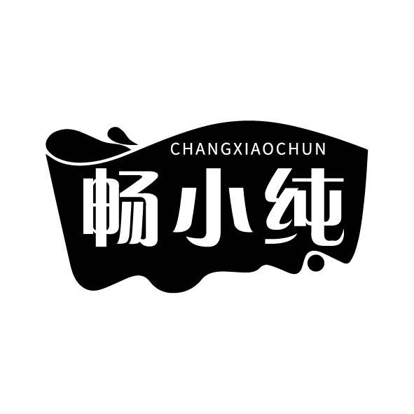 畅小纯商标转让