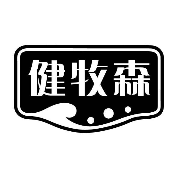 健牧森商标转让