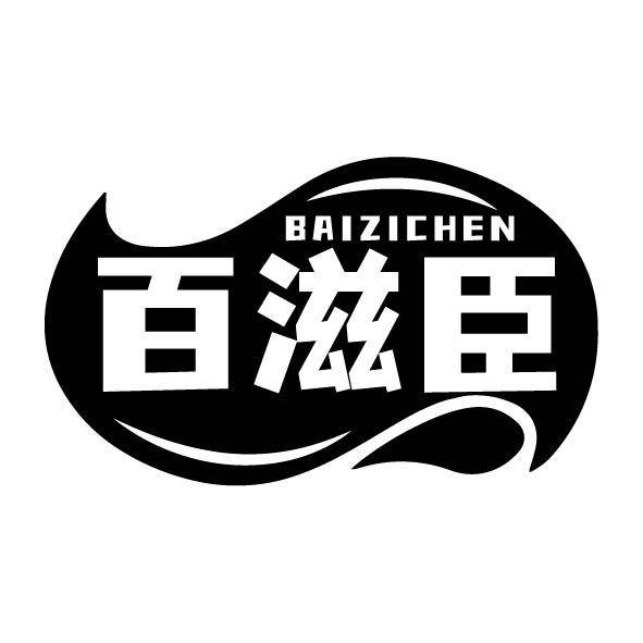 百滋臣商标转让