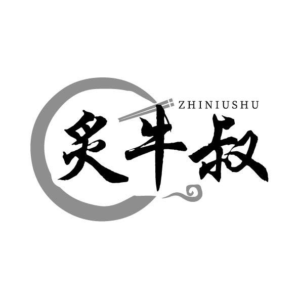炙牛叔商标转让