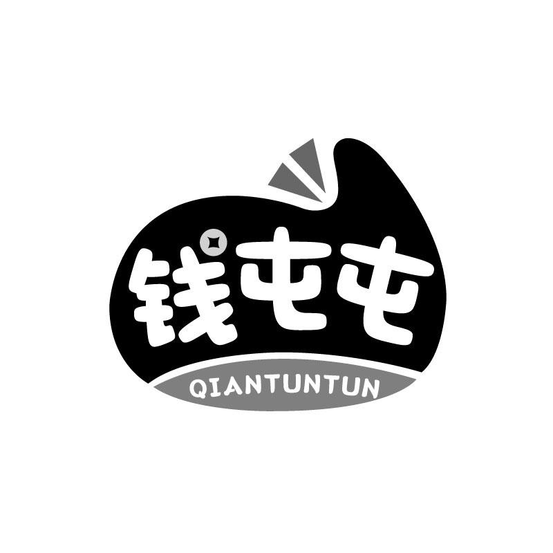 钱屯屯商标转让