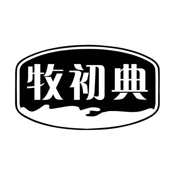 牧初典商标转让
