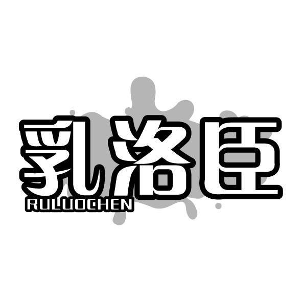 乳洛臣商标转让
