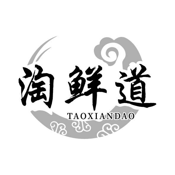 淘鲜道商标转让