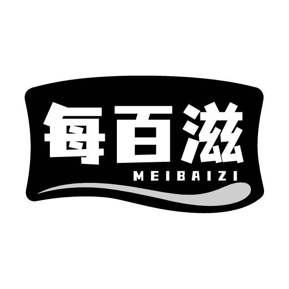 每百滋商标转让