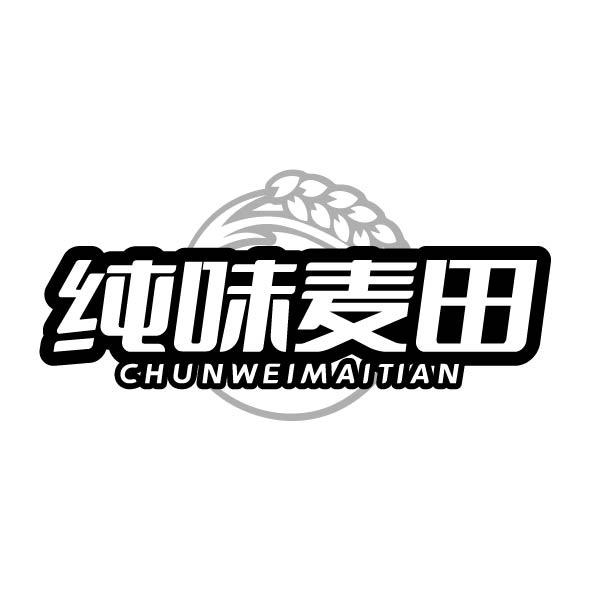 纯味麦田商标转让