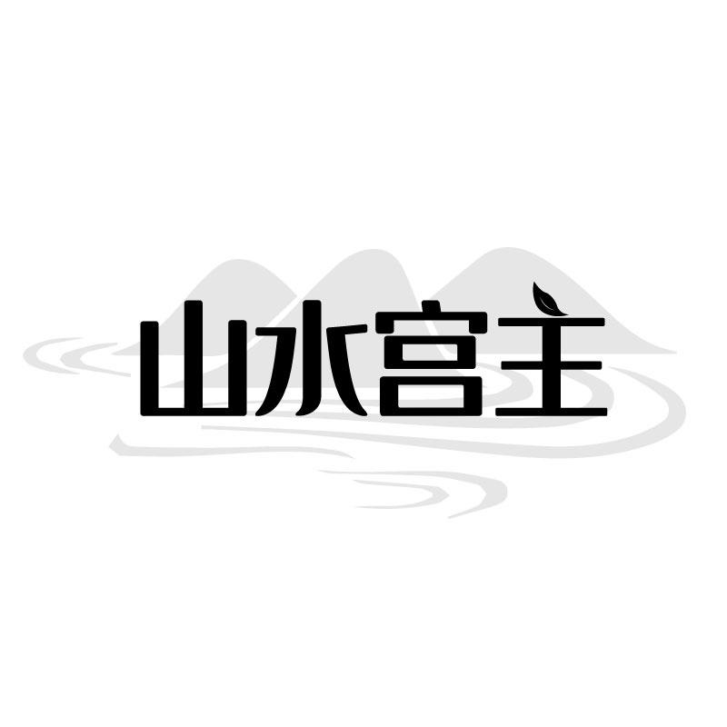 山水宫主商标转让