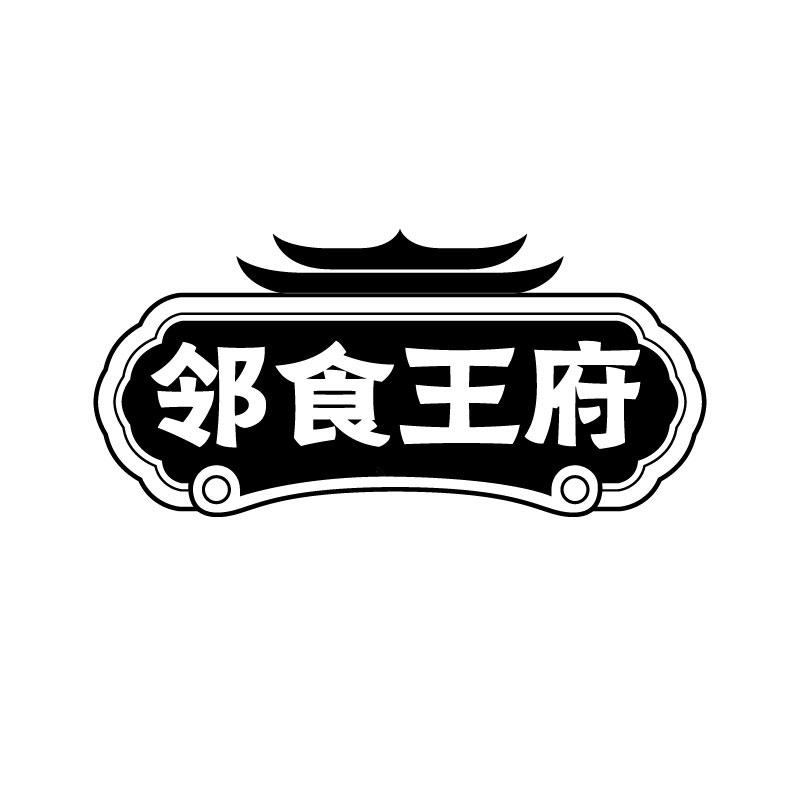 邻食王府商标转让