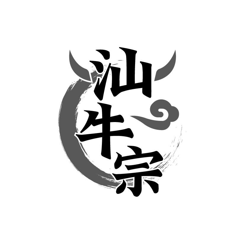 汕牛宗商标转让