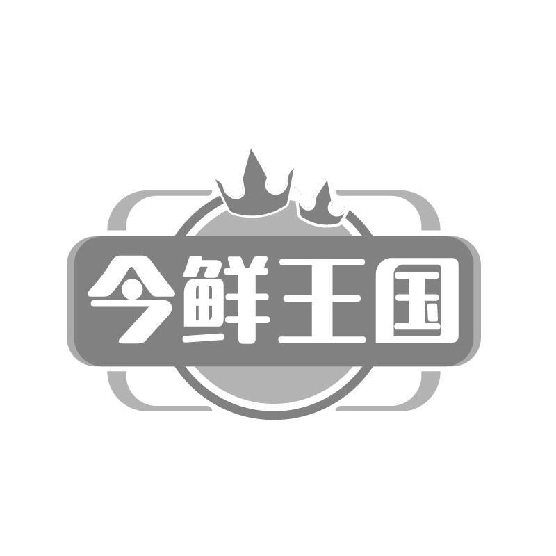今鲜王国商标转让