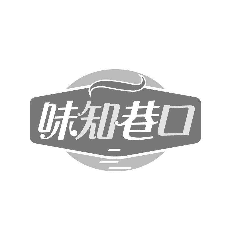 味知巷口商标转让