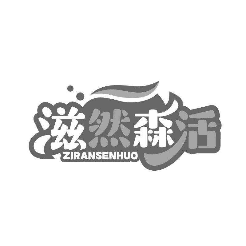 滋然森活商标转让