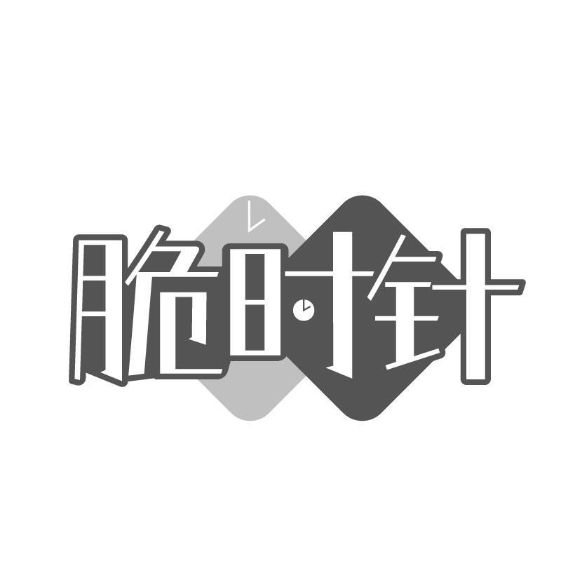 脆时针商标转让