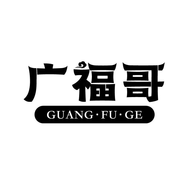 广福哥商标转让