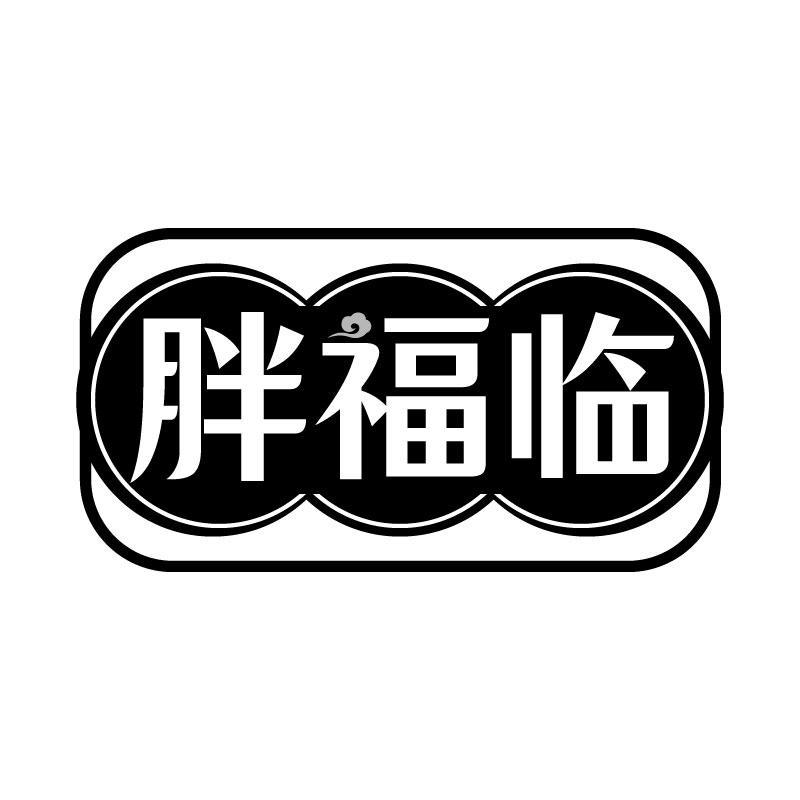 胖福临商标转让