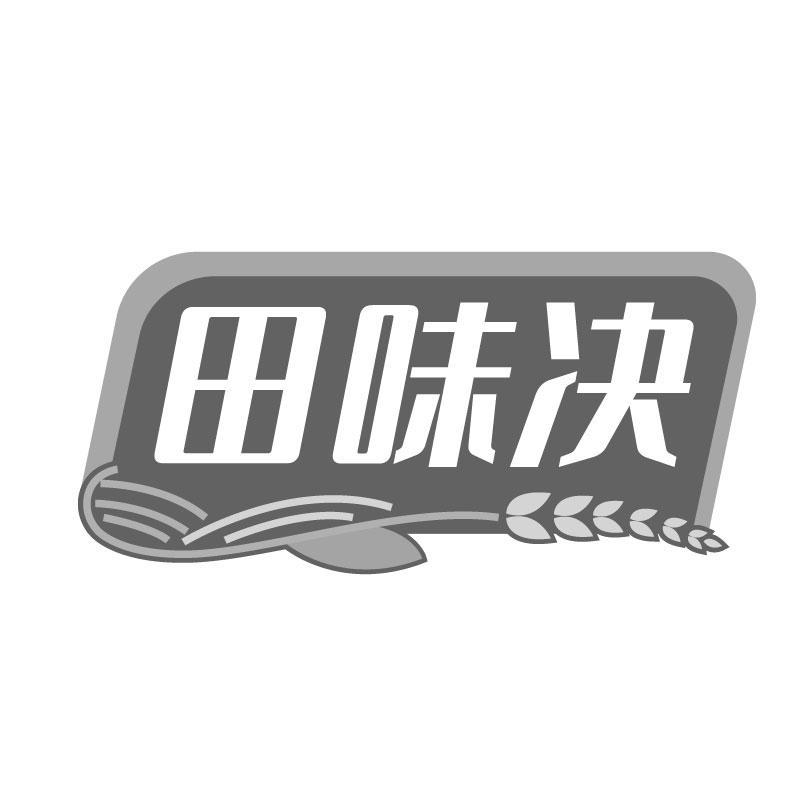 田味决商标转让