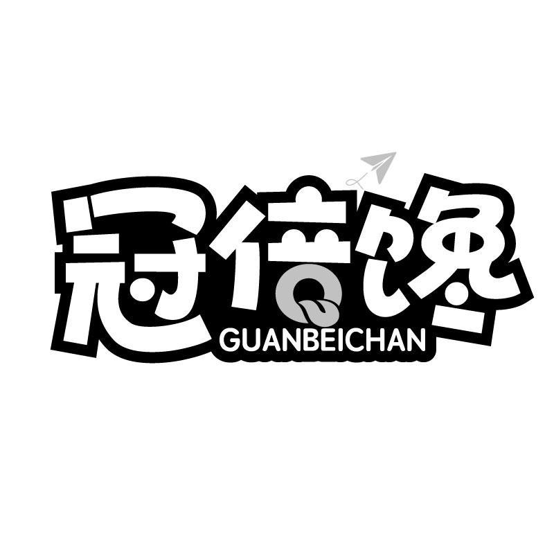 冠倍馋商标转让