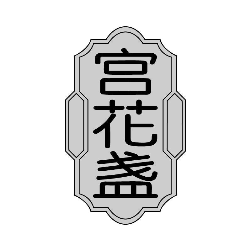 宫花盏商标转让