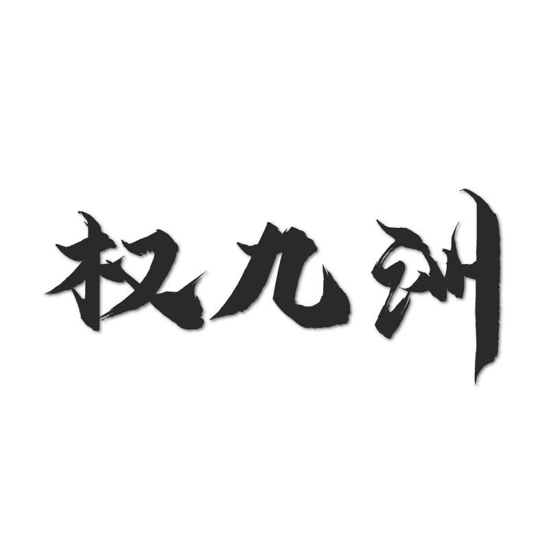 权九洲商标转让