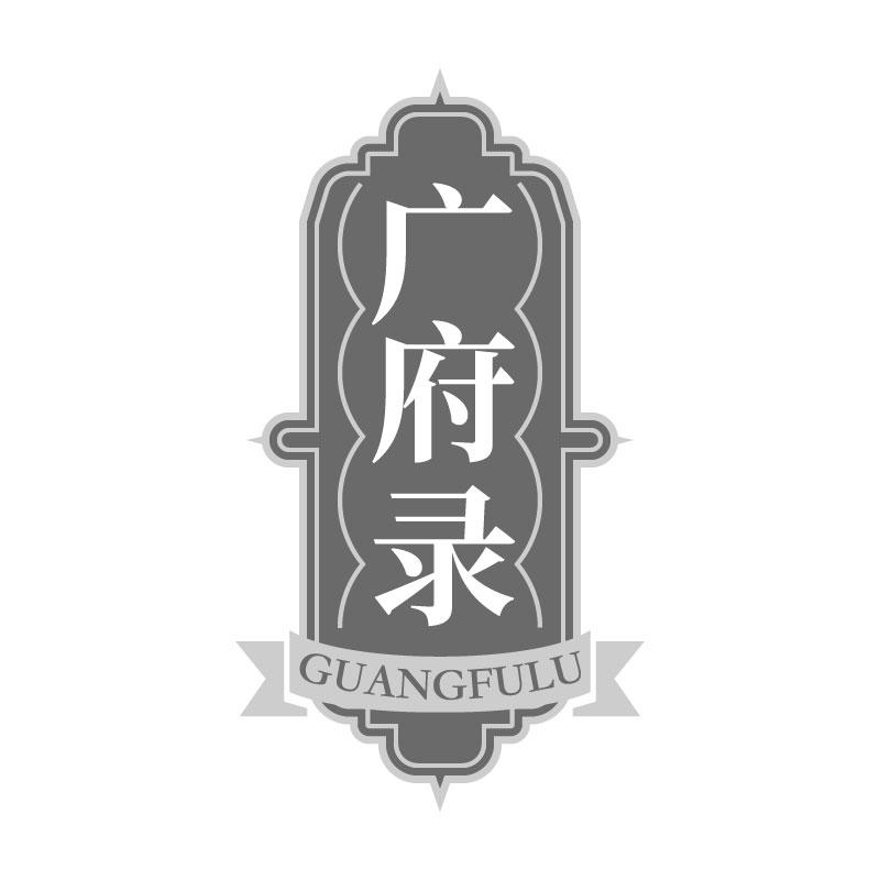 广府录商标转让