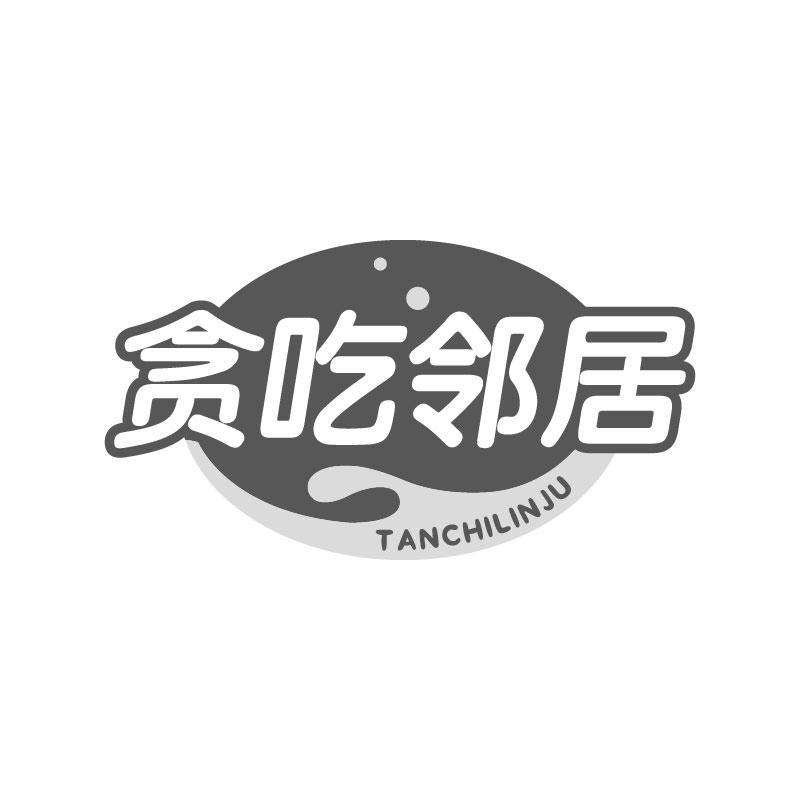 贪吃邻居商标转让