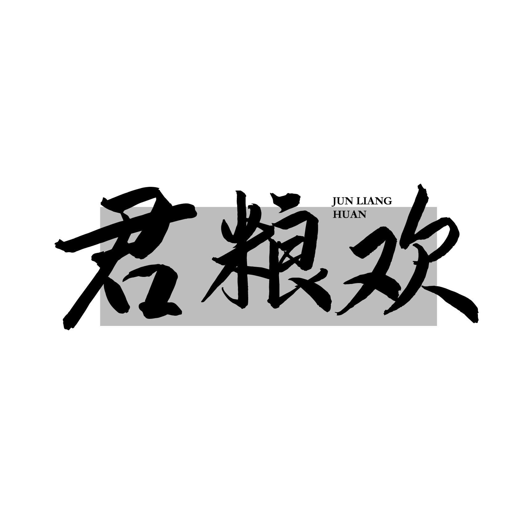 君粮欢商标转让