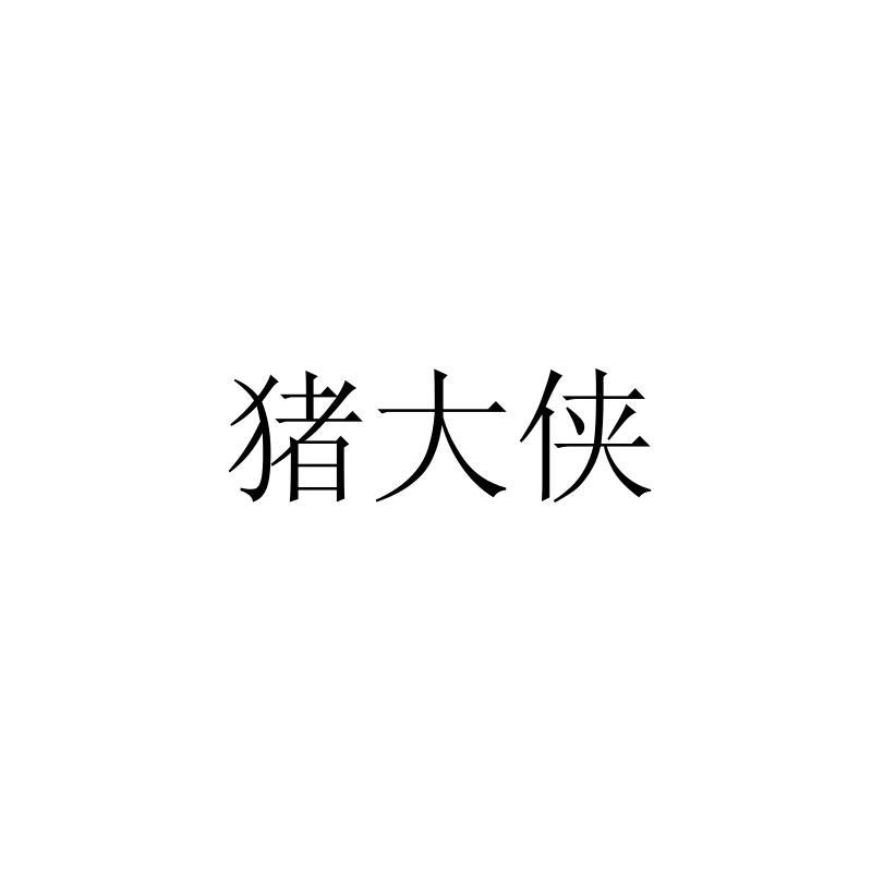 猪大侠商标转让