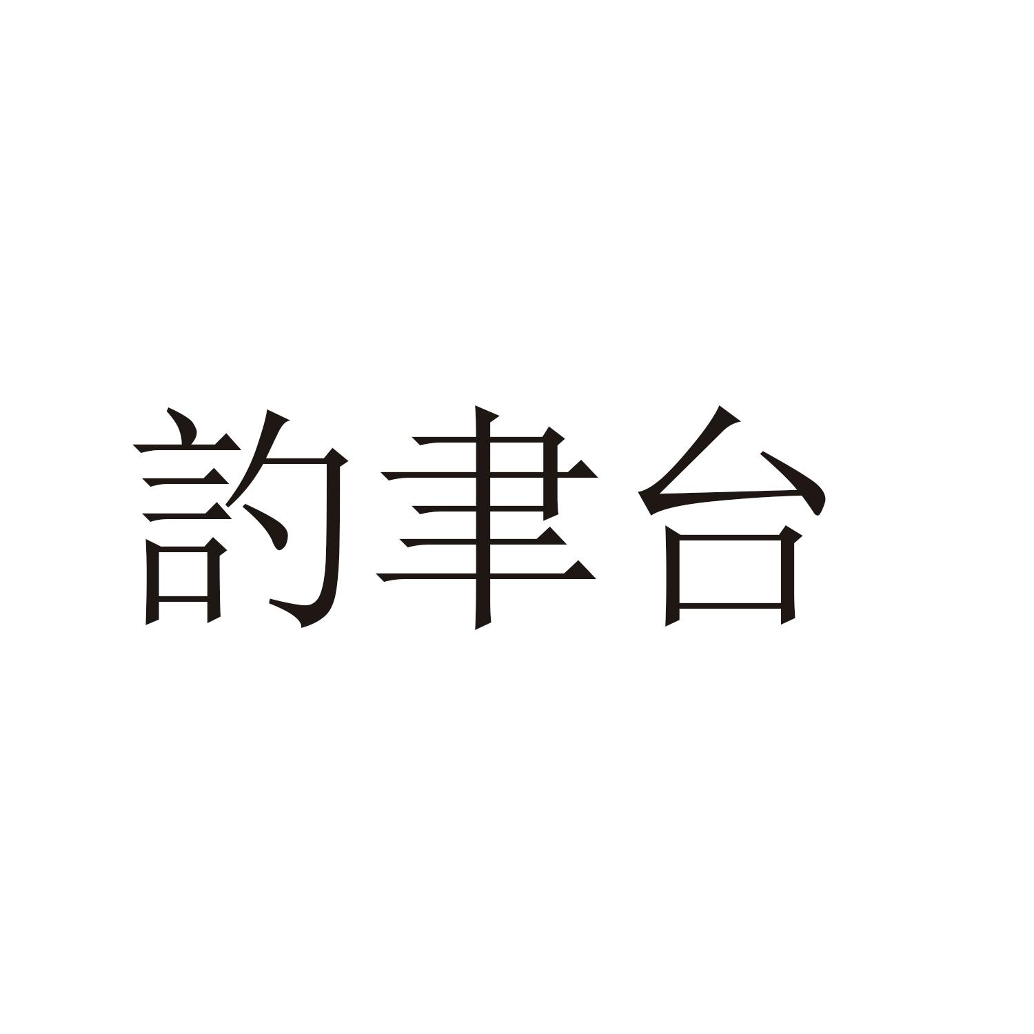 訋聿台商标转让
