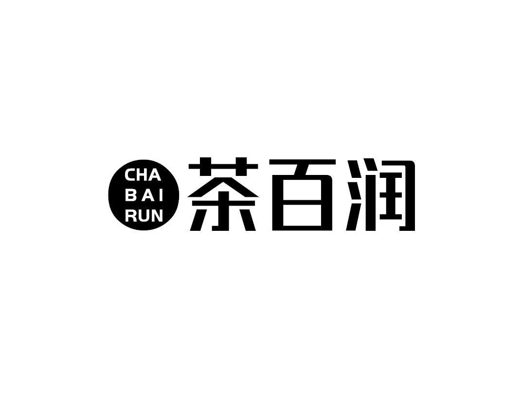 茶百润商标转让