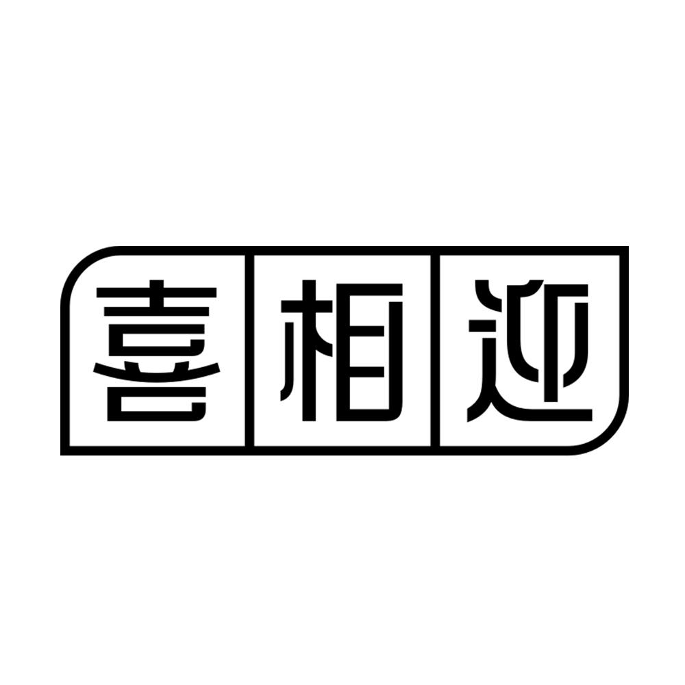 喜相迎商标转让