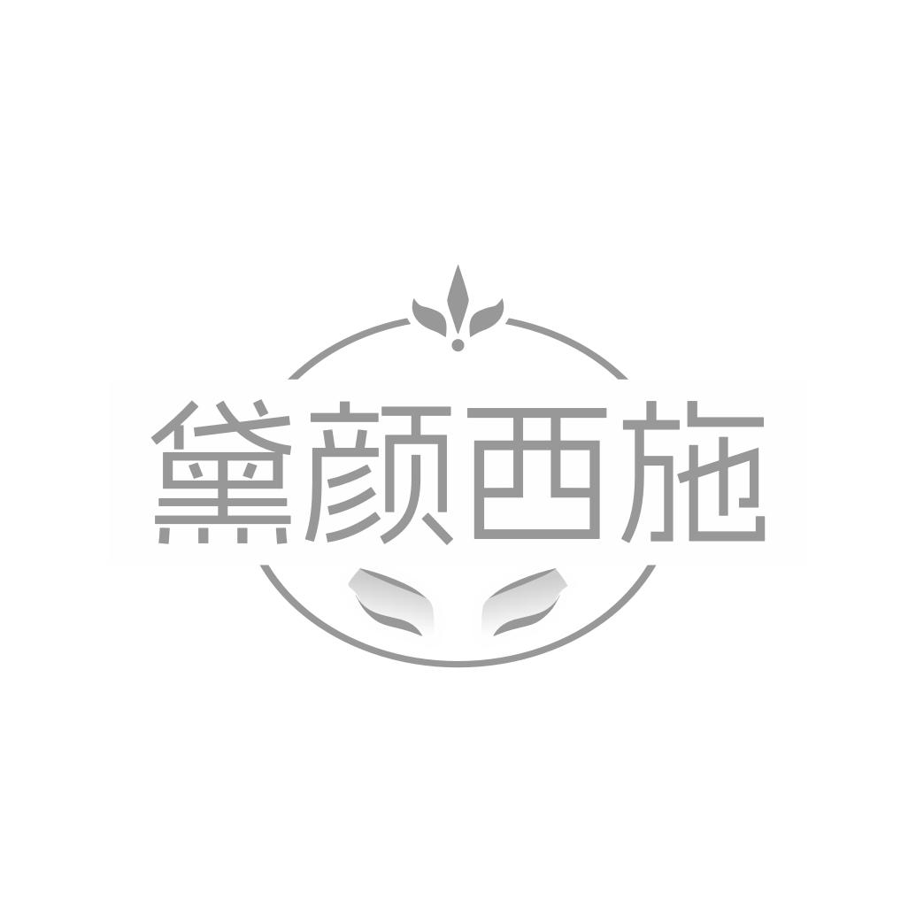 黛颜西施商标转让